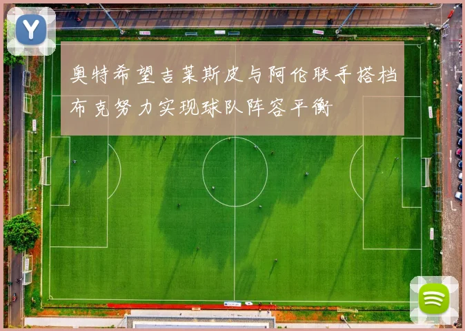奥特希望吉莱斯皮与阿伦联手搭档布克努力实现球队阵容平衡