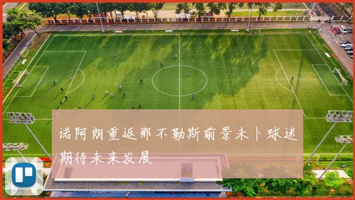 诺阿朗重返那不勒斯前景未卜球迷期待未来发展