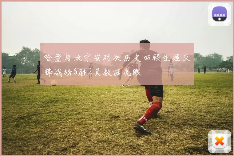 哈登与坎宁安对决历史回顾生涯交锋战绩6胜2负数据亮眼