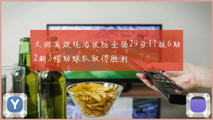 文班高效统治攻防全场29分11板6助2断3帽助球队取得胜利