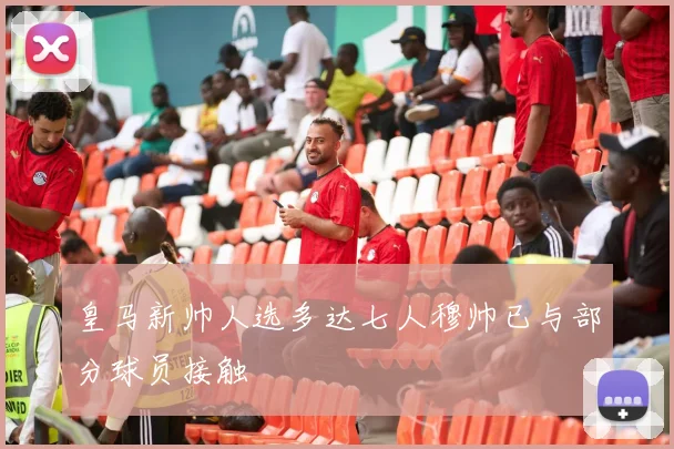 皇马新帅人选多达七人穆帅已与部分球员接触