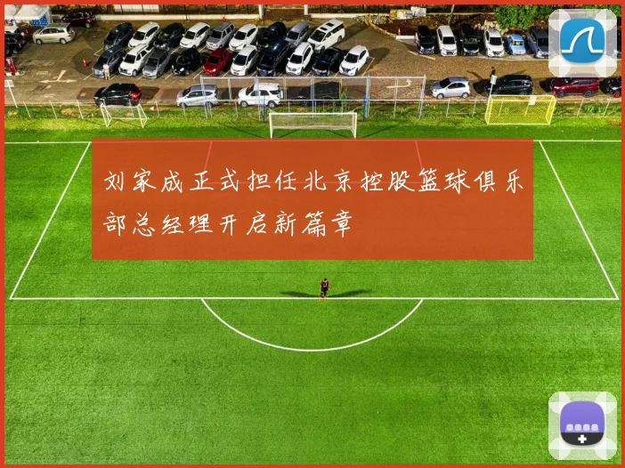 刘家成正式担任北京控股篮球俱乐部总经理开启新篇章