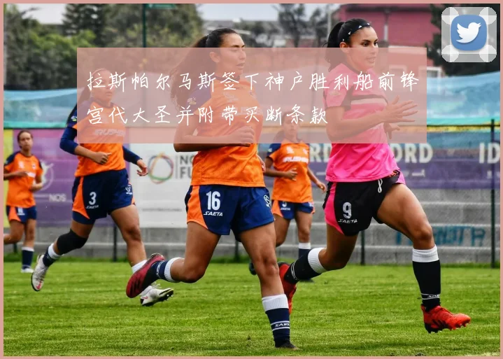 拉斯帕尔马斯签下神户胜利船前锋宫代大圣并附带买断条款