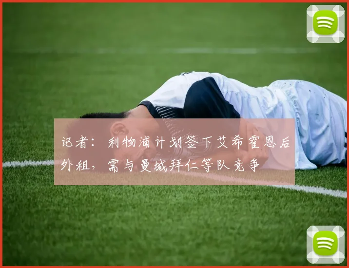 记者：利物浦计划签下艾希霍恩后外租，需与曼城拜仁等队竞争