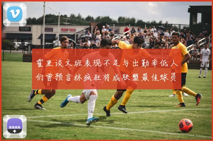 霍里谈文班表现不足与出勤率低人们曾预言林疯狂将成联盟最佳球员